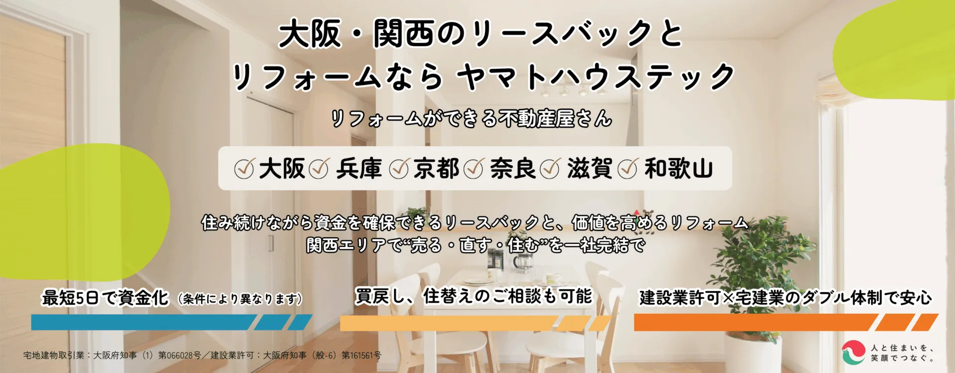 大阪・関西のリースバック・不動産売却ならヤマトハウステック