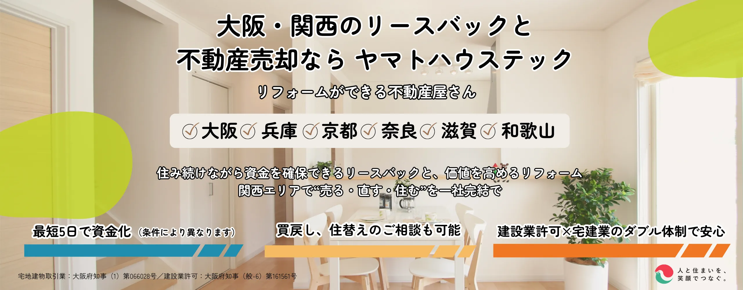 大阪・関西のリースバック・不動産売却ならヤマトハウステック