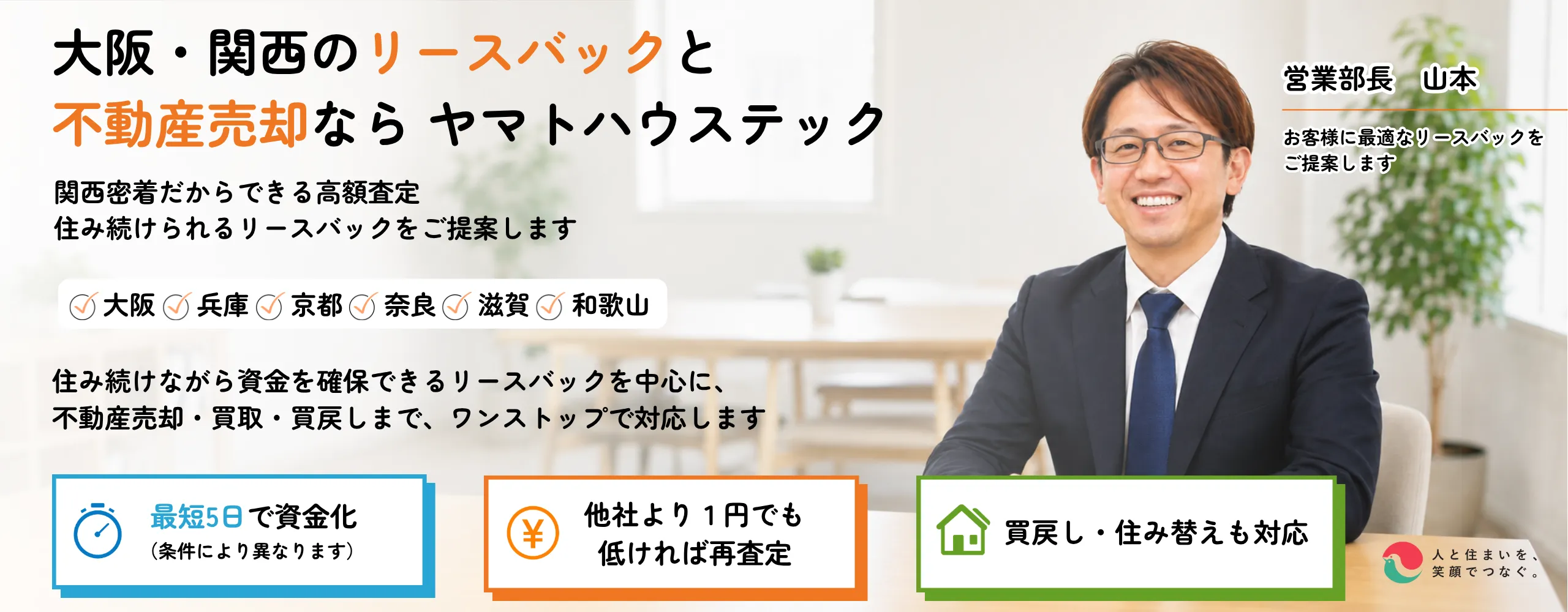 大阪・関西のリースバック・不動産売却ならヤマトハウステック