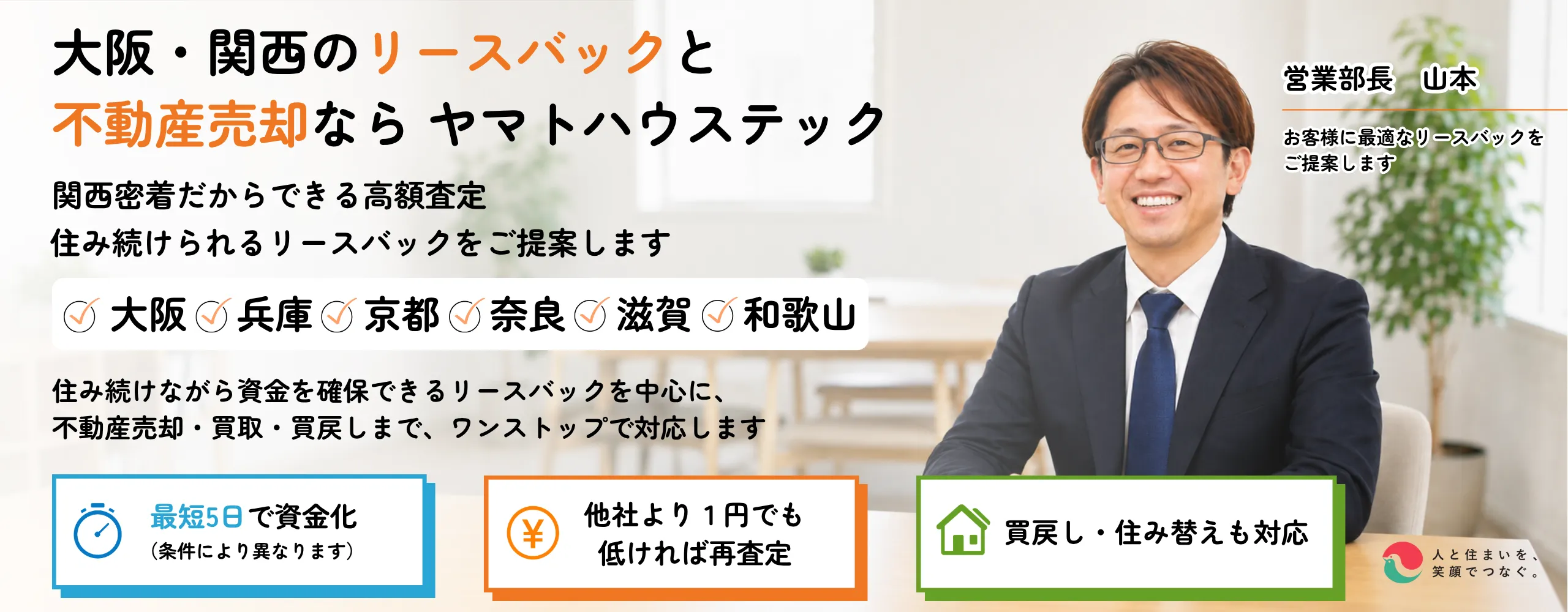 大阪・関西のリースバック・不動産売却ならヤマトハウステック